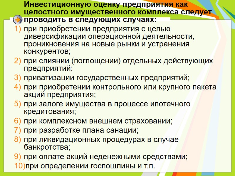 Инвестиционную оценку предприятия как целостного имущественного комплекса следует проводить в следующих случаях: при приобретении Инвестиционную оценку предприятия как целостного имущественного комплекса следует проводить в следующих случаях: при приобретении